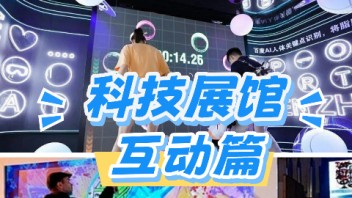 多媒体数字化展厅展馆20余款<b>科技互动装置</b>
