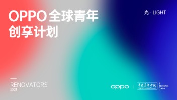 <b>OPPO全球青年创享</b>计划Renovators第三季，让你的创作被世界看到