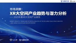 陀螺研究院发布《2025年度XR大空间产业报告》