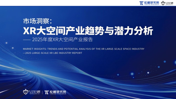 陀螺研究院发布《2025年度XR大空间产业报告》