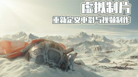 【虚拟制片】重新定义电影与电视制作