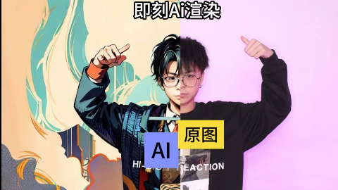 一张照片，带你进入全新的AI世界—AI拍照体验
