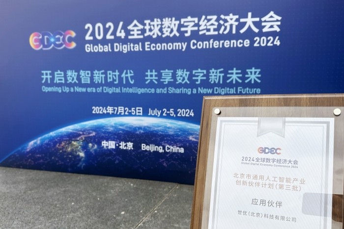 世优科技成为“北京市通用人工智能产业创新伙伴计划”应用伙伴