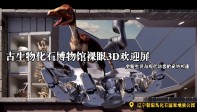 辽宁古生物化石博物馆欢迎屏，一场史前生灵与现代访客的奇妙相逢