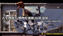 辽宁古生物化石博物馆欢迎屏，一场史前生灵与现代访客的奇妙相逢