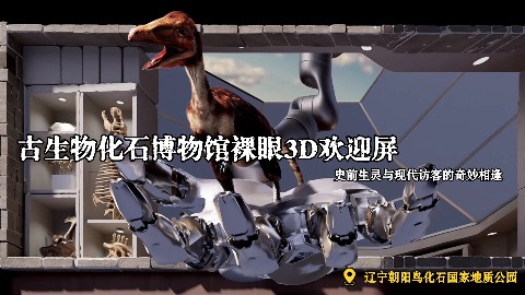 辽宁古生物化石博物馆欢迎屏，一场史前生灵与现代访客的奇妙相逢