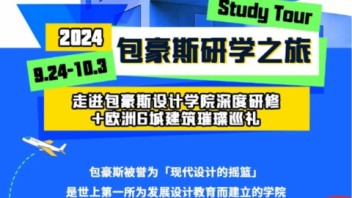 研学报名 | 欧洲10天6城，20人精致小团，3天包豪斯设计学院专业课程