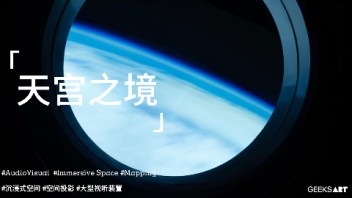 天宫之境，GeeksArt，沉浸式视听体验，7.1声道 