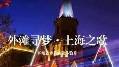《外滩寻梦》总编剧、总导演：易硕