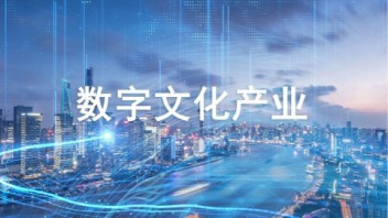 营业收入超40000亿，<b>数字文化</b>产业成为新质生产力重要生力军