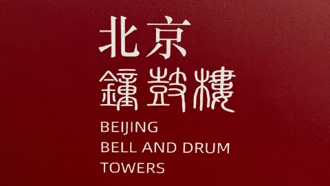 Intro｜北京钟鼓楼“龙瑞中轴，天地人和”龙文化主题特展