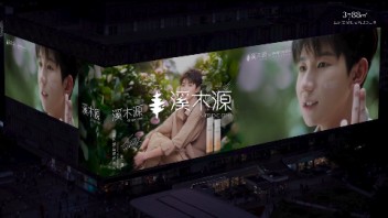 源份升级！溪木源携王源治愈登陆亚洲第一屏