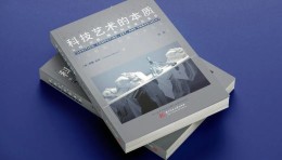 新书推介｜《科技艺术的本质：认知、计算、跨学科艺术与具身》