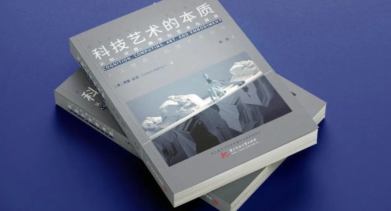 新书推介｜《科技艺术的本质：认知、计算、跨学科艺术与具身》