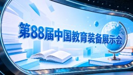 官方报名指南2026第88届中国教育装备展示会