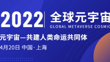 全球<b>元宇宙大会</b>筹备进入冲刺期 将迎接千名专业观众