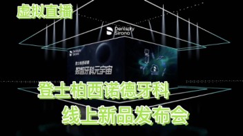 2022登士柏西诺德牙科线上新品发布会，虚拟发布会直播