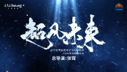 《超凡未来》太空全景纵贯视觉飞行体验秀 演出视频