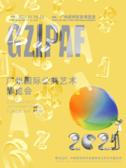 城市艺术季—2021广州国际公共艺术博览会