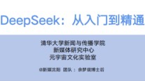 《DeepSeek：从入门到精通》