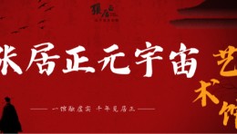 张居正元宇宙艺术馆 — 一馆融虚实，千年见居正。