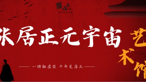 张居正元宇宙艺术馆 — 一馆融虚实，千年见居正。