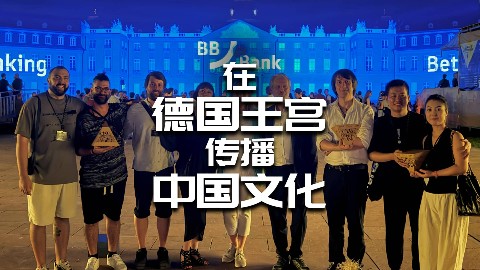 【龚震simon】在德国王宫传播中国文化