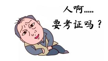 设计师要考证吗？