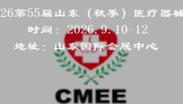 2026山东秋季医疗器械展览会