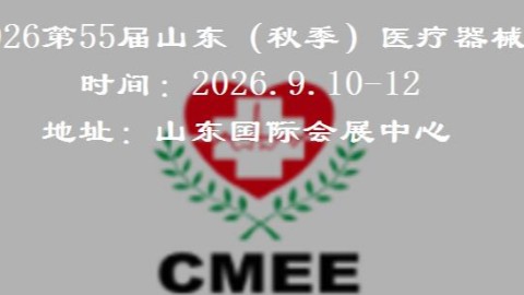 2026山东秋季医疗器械展览会