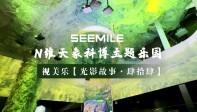 视美乐用光影演绎生命律动，打造360°沉浸式环绕场景