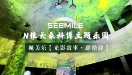 视美乐用光影演绎生命律动，打造360°沉浸式环绕场景