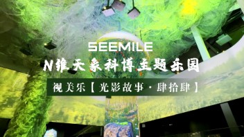 视美乐用光影演绎生命律动，打造360°<b>沉浸式</b>环绕场景