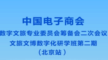 中国电子商会数字文旅专业委员会筹备会二次会议将于5月28日在京召开