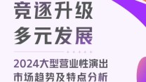 《2024大型营业性演出市场趋势及特点分析报告》