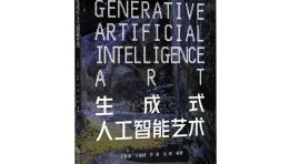 新书推荐 |《生成式人工智能艺术》