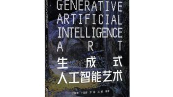 新书推荐 |《生成式人工智能艺术》