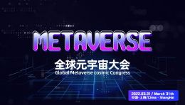 【亲启】2022全球元宇宙大会邀请函
