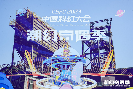 满足新世代异次元的科幻想象：2023中国科幻大会•潮幻奇遇季精彩速递
