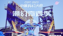 满足新世代异次元的科幻想象：2023中国科幻大会•潮幻奇遇季精彩速递