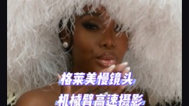 格莱美慢镜头机械臂高速摄影互动