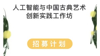 南京投石美育工程：“人工智能与中国<b>古典艺术</b>创新实践”工作坊招募计划