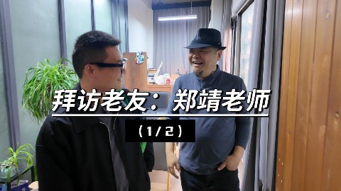 （1/2）拜访郑靖老师