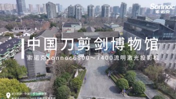 索诺克Sonnoc投影传承民族智慧