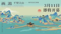 国宝“动”起来！沉浸版《千里江山图》即将亮相苏州湾