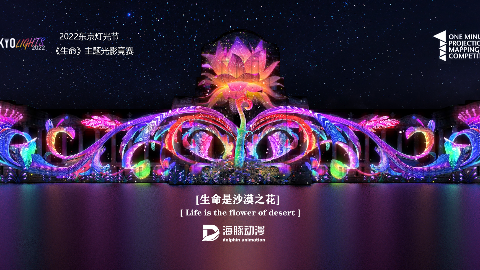 生命是沙漠之花3D MAPPING