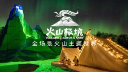 【独家资源】2021最新IP火山极境，首个火山主题全场景体验