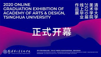 5公里长“云端画廊”，清华美院毕业展攻略来了！