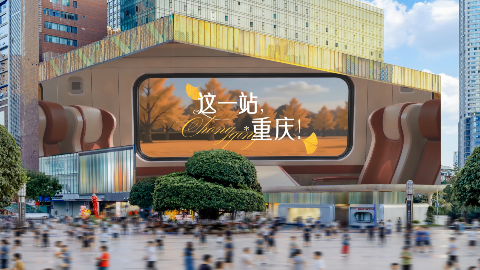 这一站，重庆 | 8K的屏，3D的城，滚烫的人间