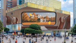 这一站，重庆 | 8K的屏，3D的城，滚烫的人间